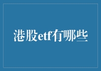 港股ETF的投资机会：全面解析热门交易型开放式指数基金