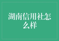 湖南信用社真的靠谱吗？