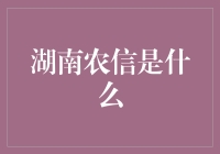 湖南农信：扎根农村，服务百姓——新时代农村金融的生力军