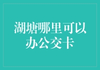 湖塘哪里可以办公交卡？让我给你指条明路！