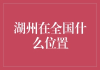 湖州：丝绸之府的璀璨明珠，跃然于长三角的秀丽版图之中