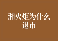 湘火炬为什么退市？背后的原因与启示