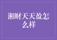 湘财天天盈？别逗了，那是什么玩意儿！