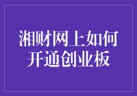 湘财证券网上如何开通创业板：详细操作指南