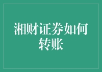 湘财证券转账流程解析：安全、便捷的线上金融服务