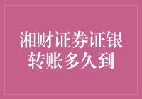 湘财证券证银转账：解析时间跨度及流程优化