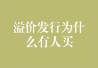 溢价发行背后的市场魔力：为何投资者甘愿付出更高代价？