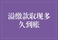 溢缴款取现速度快？慢？这里有答案！