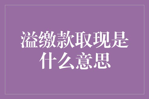 溢缴款取现是什么意思