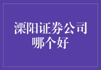 唔晓得溧阳哪个证券公司好？带你解锁投资新姿势！