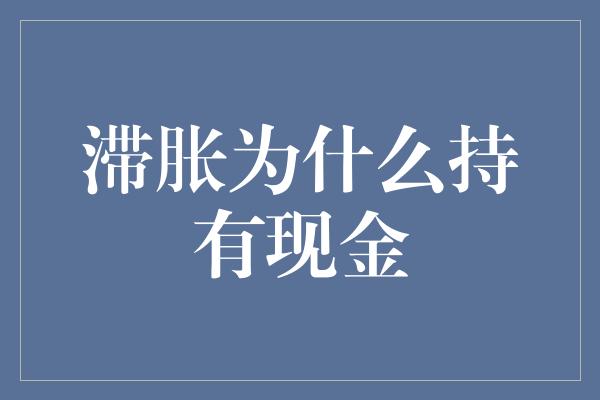 滞胀为什么持有现金