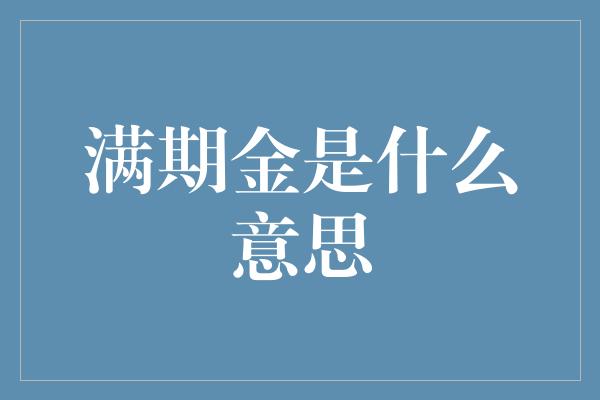 满期金是什么意思