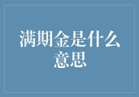 满期金是什么东东？