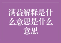 满益解释？啊，大概是指你终于理解了你已经理解了这句话吧！