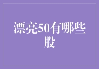 漂亮50：投资界的超级英雄联盟