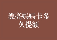 漂亮妈妈卡多久提额：深入了解信用卡提额规则与技巧