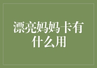 漂亮妈妈卡有什么用？如何让这张卡发挥它的价值