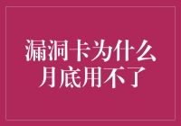 为什么月光族的日子用不了漏洞卡？