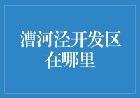 漕河泾开发区：上海高新技术产业的璀璨明珠