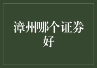 漳州证券市场解析：寻找稳健投资的优质证券公司