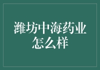 潍坊中海药业：在保健品界打拼的海中蛟龙