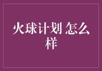 火球计划：一项旨在提升全球气候变化意识的创新行动