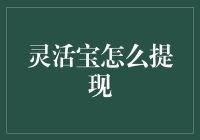 灵活宝提现策略：从新手到高手的全流程指南