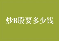 炒B股需要多少资金：构建稳健投资策略的启动资金探讨