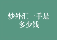 炒外汇一手的实际含义与价值解析