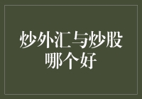 炒外汇与炒股，哪个才是投资的最优解？