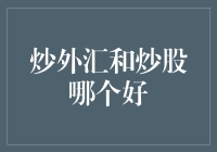 股票和外汇：选择炒汇还是炒股？炒外汇和炒股哪个好？