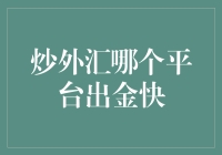 炒外汇？别闹了！先搞清楚哪个平台出金最快吧！