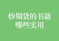 炒期货书籍其实是个宝，但你得选对了才有效！