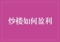 炒楼攻略：如何用智慧与运气双重加持成为楼王