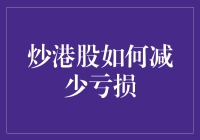 炒港股真的能赚钱吗？掌握这些技巧让你避免亏损！