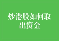 炒港股如何安全有效地取出资金：策略与技巧