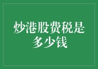 港股投资税负解析：揭秘炒港股税费详解