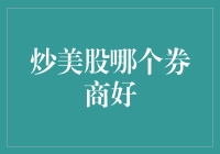 炒美股哪个券商好：全面解析美国券商行业的竞争态势