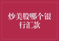 炒美股的正确姿势：选择哪家银行汇款才最不亏？