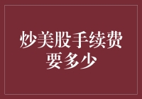 炒美股手续费？别逗了，那是给有钱人玩的！