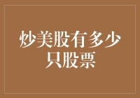 炒美股的股民们，你们知道有多少只股票在围着你转吗？