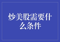 炒美股需要什么条件？别再问了，你连炒股的勇气都没有！