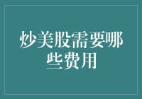 炒美股的代价：你准备好付爱的税了吗？