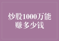 炒股1000万资金的收益潜力与风险评估：专业视角下的财富增长探索