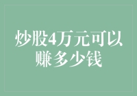 初学者炒股4万元可以赚多少钱？——实现财富增长的可能路径