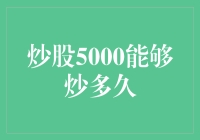 炒股5000元能够撑多久？深度解析股民生存法则