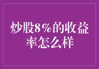 炒股8%的收益率怎么样：解析稳健投资策略的重要性