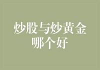 炒股还是炒黄金？新手投资的两难选择