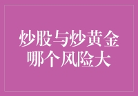 股票与贵金属投资：风险评估与比较分析