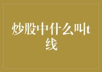 炒股中的神秘T线：带你领略股市升降的玄妙